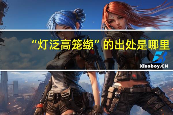 “灯泛高笼缬”的出处是哪里