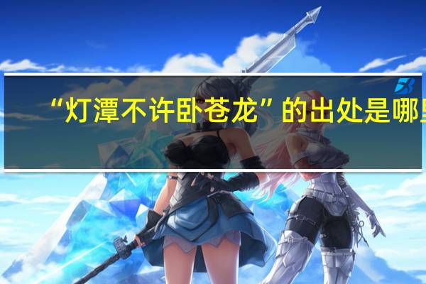 “灯潭不许卧苍龙”的出处是哪里