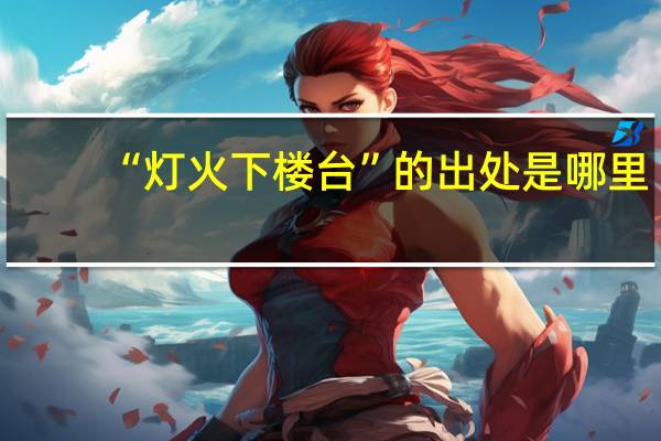 “灯火下楼台”的出处是哪里