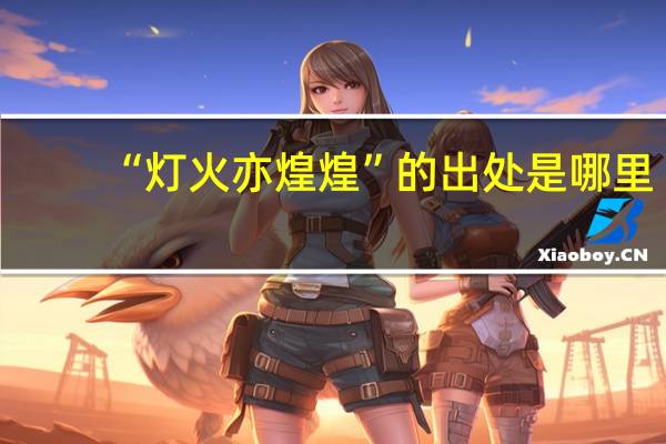 “灯火亦煌煌”的出处是哪里