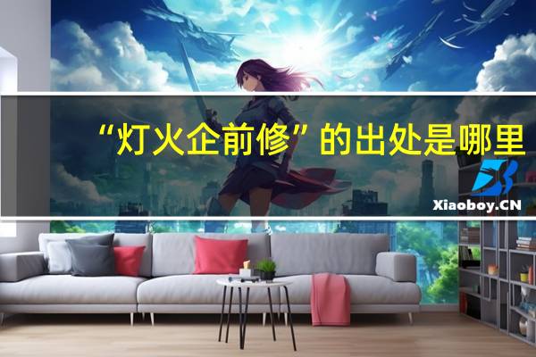 “灯火企前修”的出处是哪里
