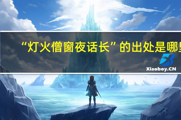 “灯火僧窗夜话长”的出处是哪里