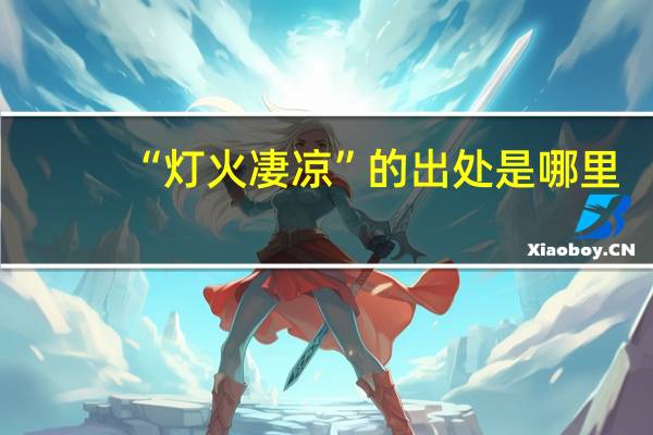 “灯火凄凉”的出处是哪里