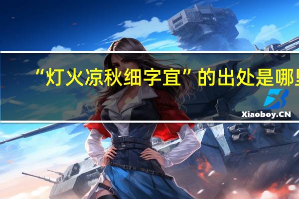 “灯火凉秋细字宜”的出处是哪里