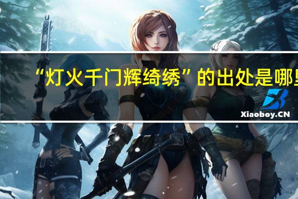 “灯火千门辉绮绣”的出处是哪里