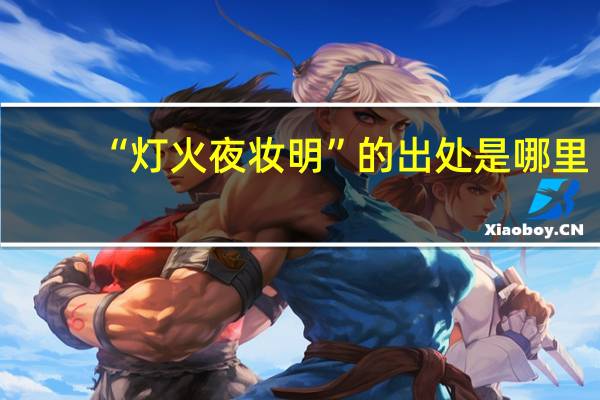 “灯火夜妆明”的出处是哪里