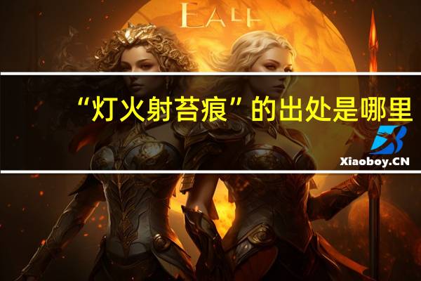“灯火射苔痕”的出处是哪里