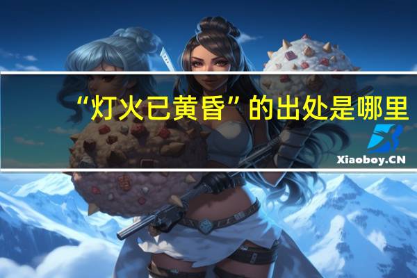 “灯火已黄昏”的出处是哪里