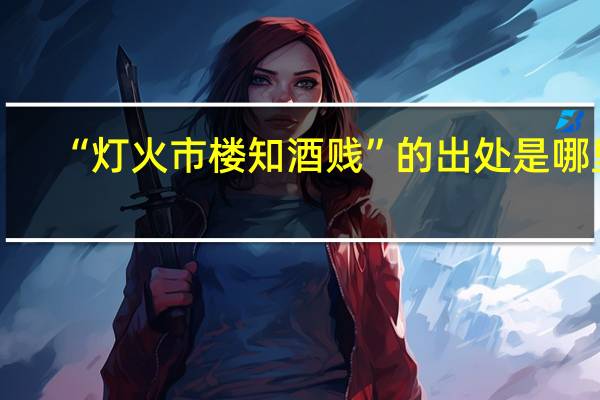 “灯火市楼知酒贱”的出处是哪里