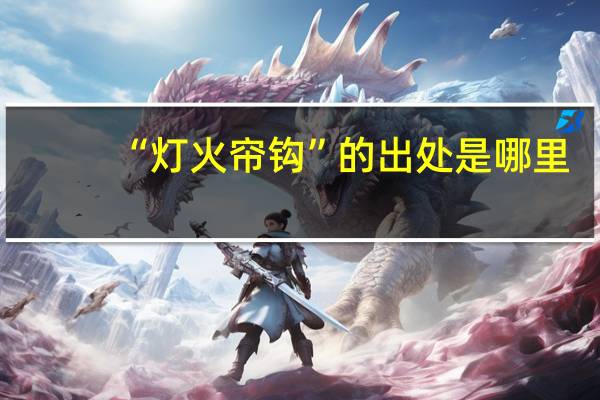 “灯火帘钩”的出处是哪里