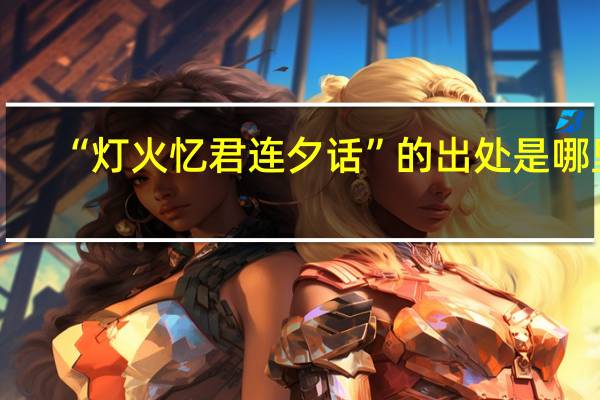 “灯火忆君连夕话”的出处是哪里