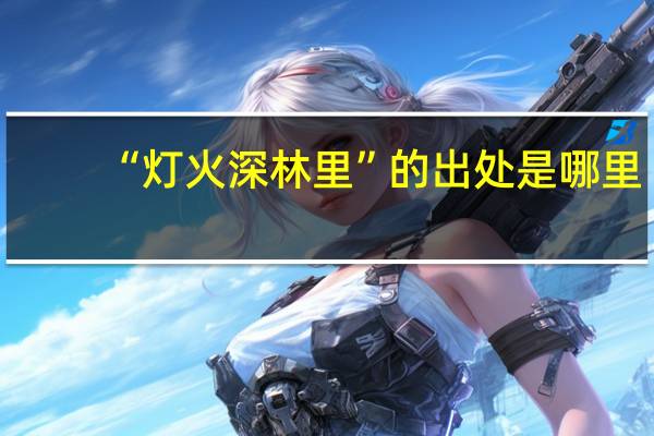“灯火深林里”的出处是哪里
