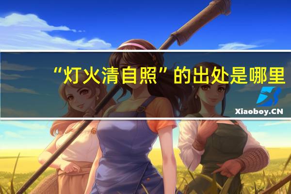 “灯火清自照”的出处是哪里