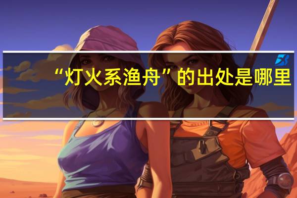 “灯火系渔舟”的出处是哪里