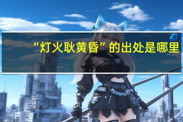 “灯火耿黄昏”的出处是哪里