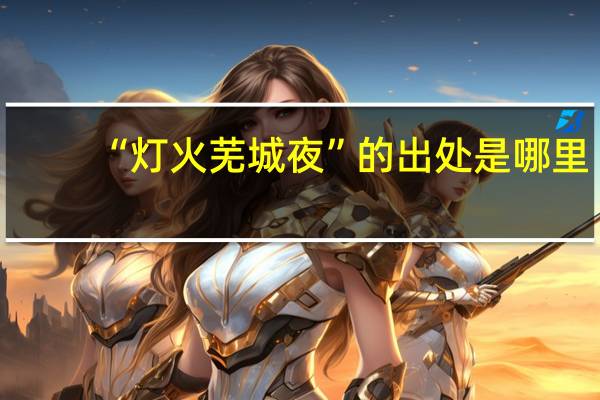 “灯火芜城夜”的出处是哪里