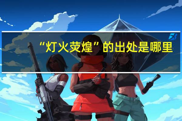 “灯火荧煌”的出处是哪里