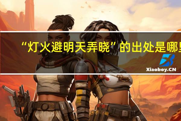 “灯火避明天弄晓”的出处是哪里