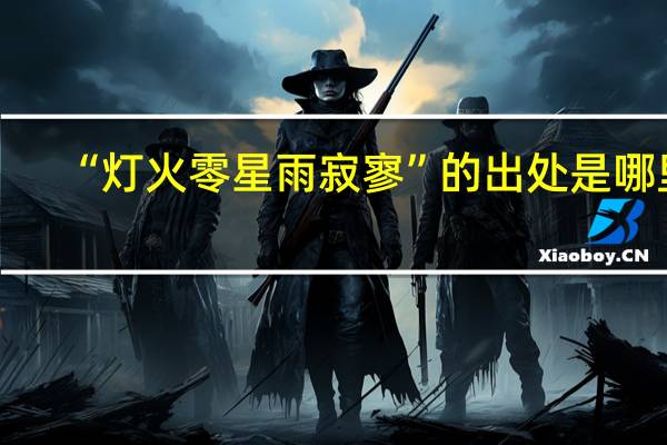 “灯火零星雨寂寥”的出处是哪里