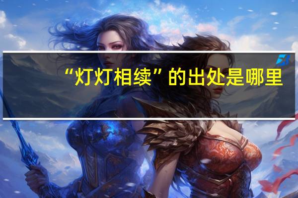 “灯灯相续”的出处是哪里