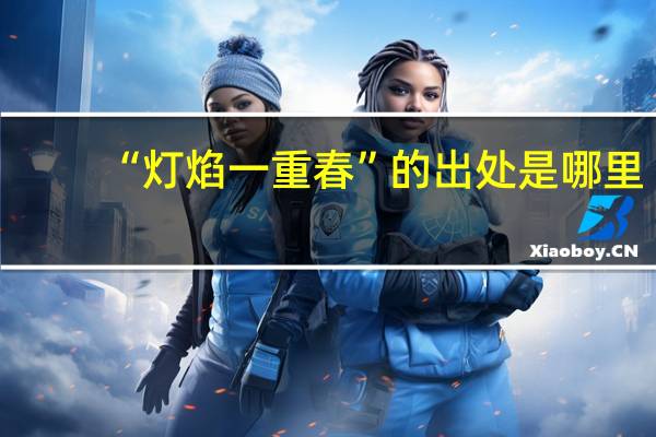 “灯焰一重春”的出处是哪里