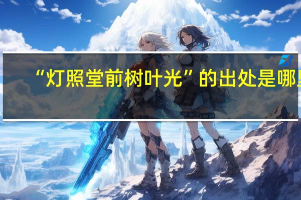 “灯照堂前树叶光”的出处是哪里