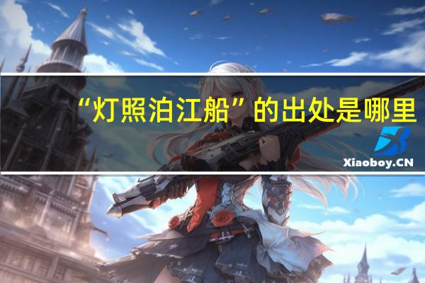 “灯照泊江船”的出处是哪里