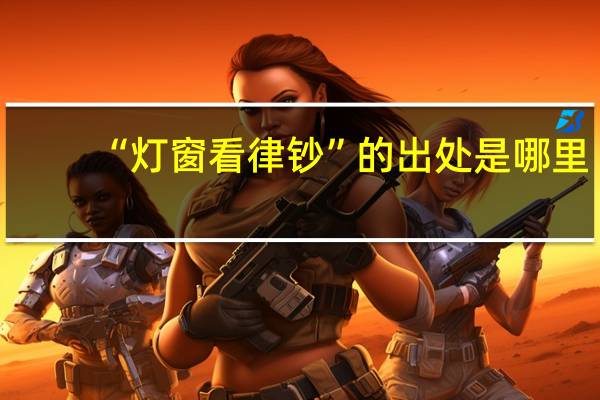“灯窗看律钞”的出处是哪里