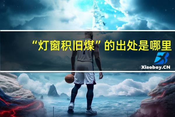 “灯窗积旧煤”的出处是哪里