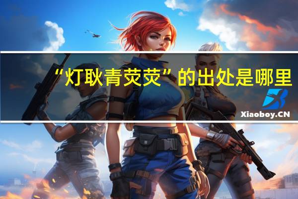 “灯耿青荧荧”的出处是哪里