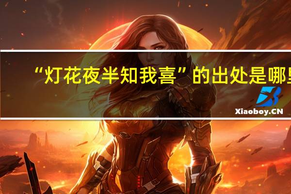 “灯花夜半知我喜”的出处是哪里