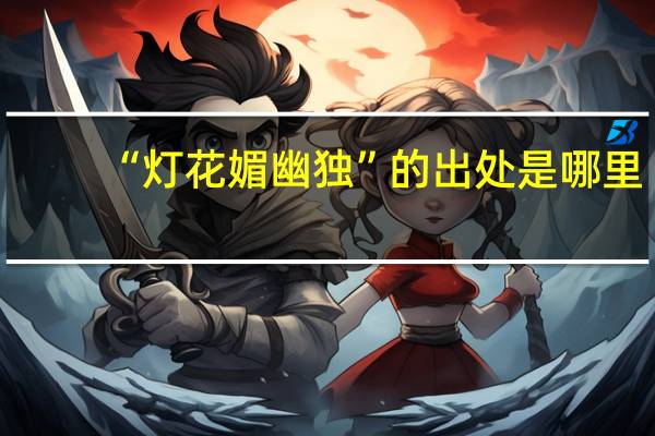 “灯花媚幽独”的出处是哪里