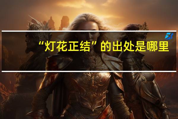 “灯花正结”的出处是哪里