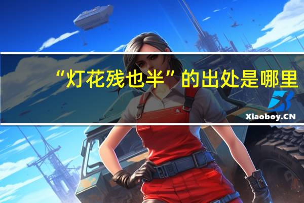 “灯花残也半”的出处是哪里