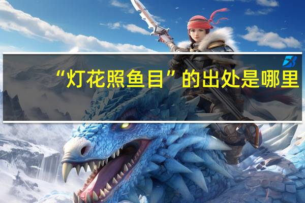 “灯花照鱼目”的出处是哪里