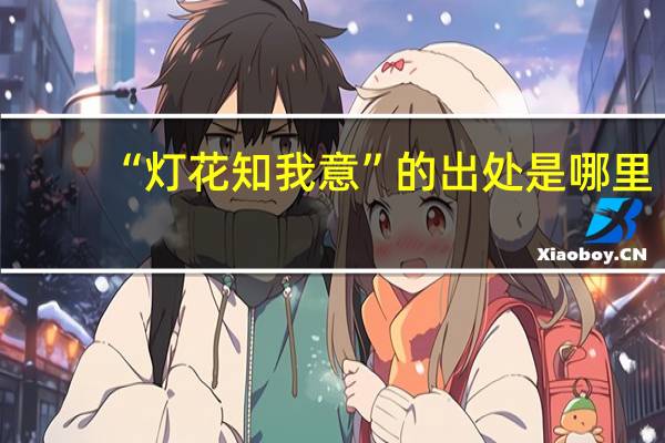 “灯花知我意”的出处是哪里