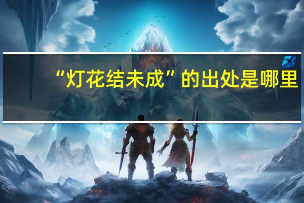 “灯花结未成”的出处是哪里