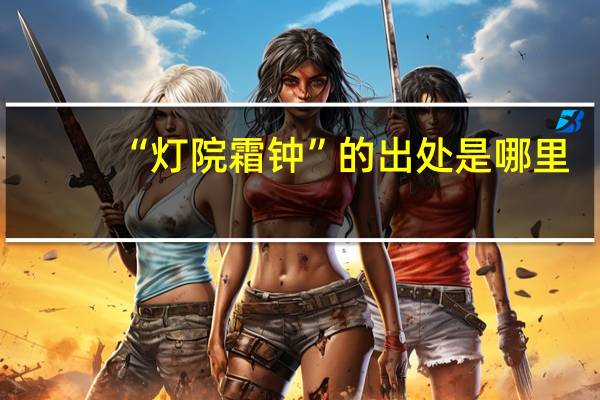 “灯院霜钟”的出处是哪里