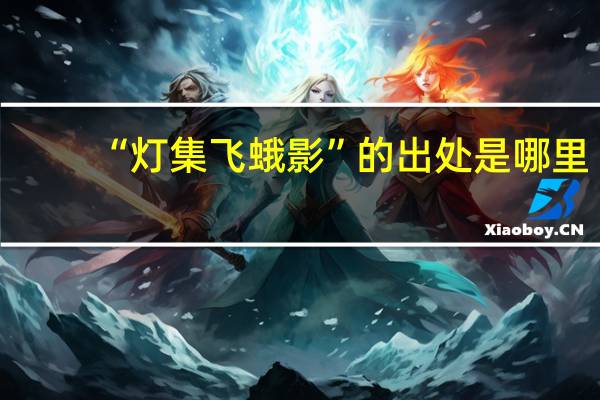“灯集飞蛾影”的出处是哪里
