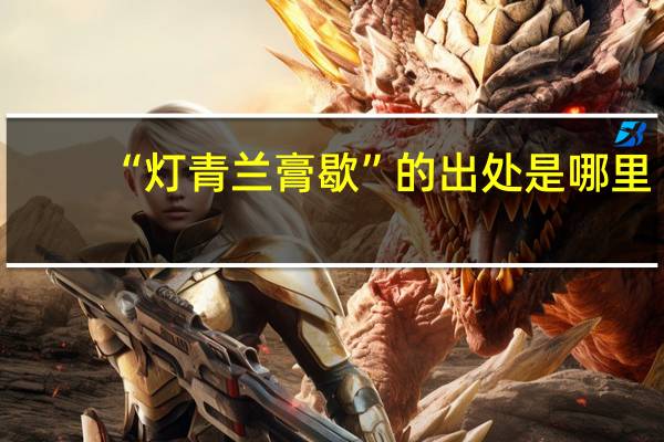 “灯青兰膏歇”的出处是哪里