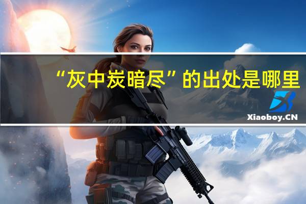 “灰中炭暗尽”的出处是哪里