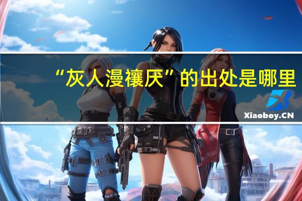 “灰人漫禳厌”的出处是哪里