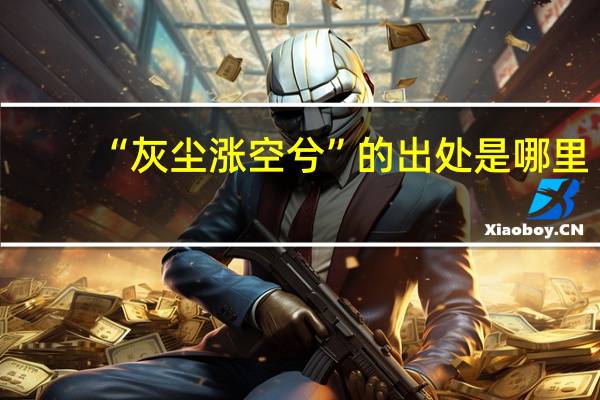 “灰尘涨空兮”的出处是哪里