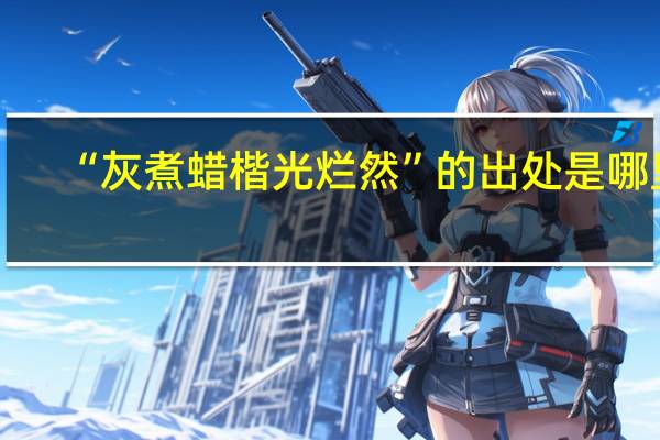 “灰煮蜡楷光烂然”的出处是哪里