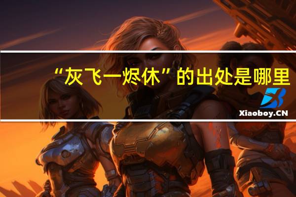 “灰飞一烬休”的出处是哪里