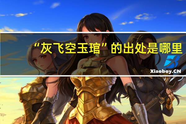 “灰飞空玉琯”的出处是哪里