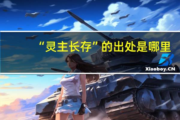 “灵主长存”的出处是哪里