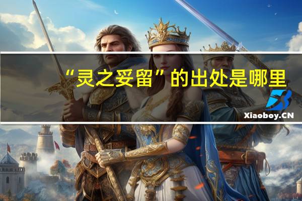 “灵之妥留”的出处是哪里