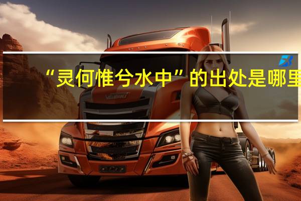 “灵何惟兮水中”的出处是哪里