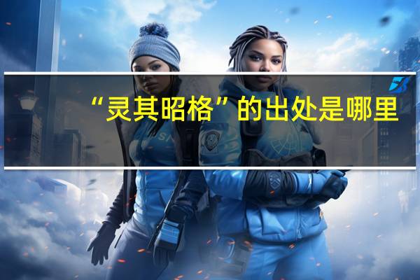 “灵其昭格”的出处是哪里